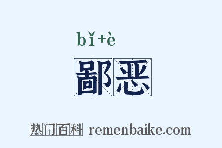 鄙恶是什么意思的图片
